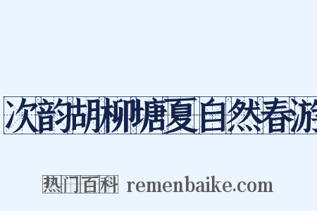 次韵胡柳塘夏自然春游是什么意思的图片